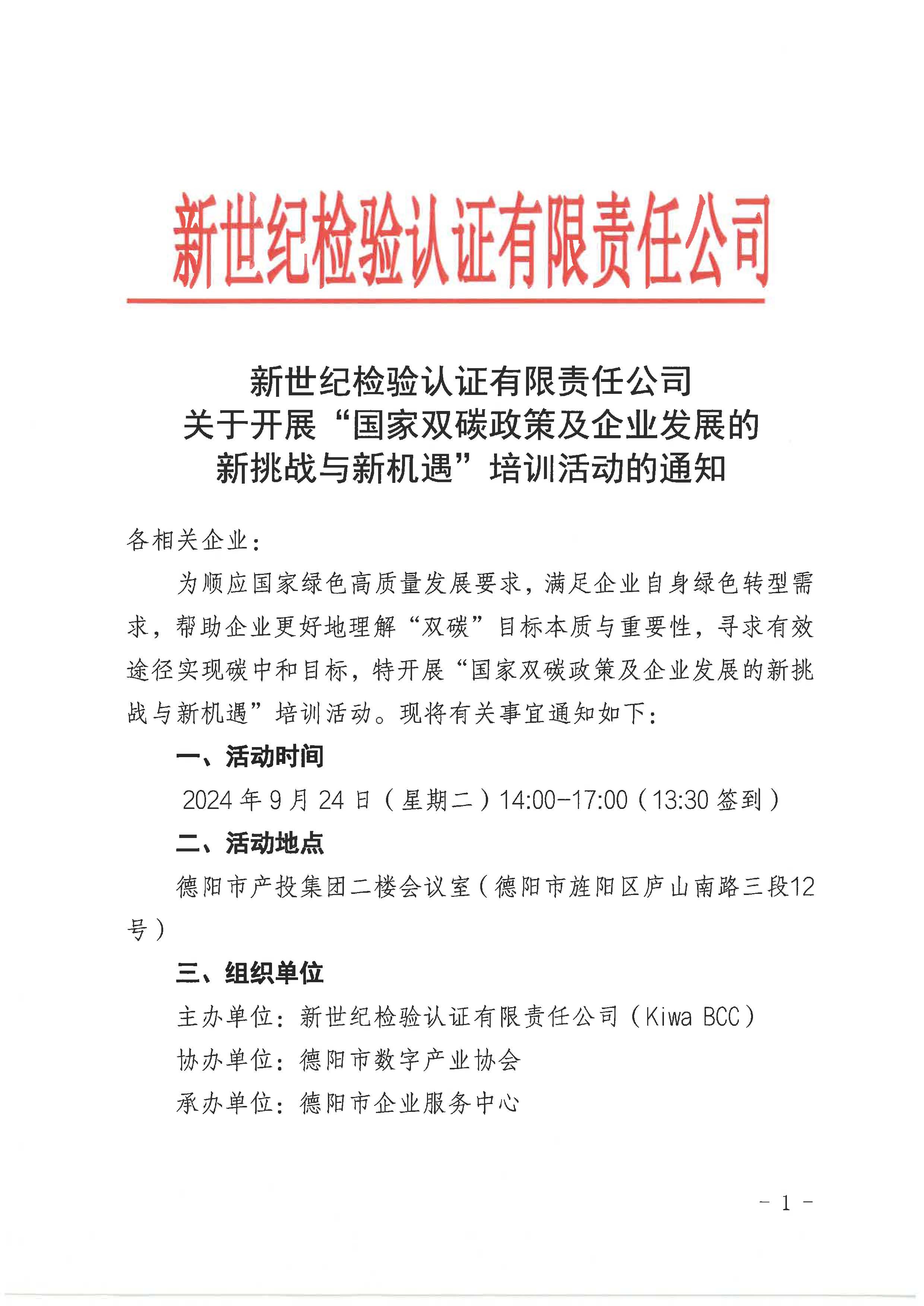 关于开展“国家双碳政策及企业发展的新挑战、新机遇培训活动的通知”-Kiwa BCC 成都_页面_1.jpg