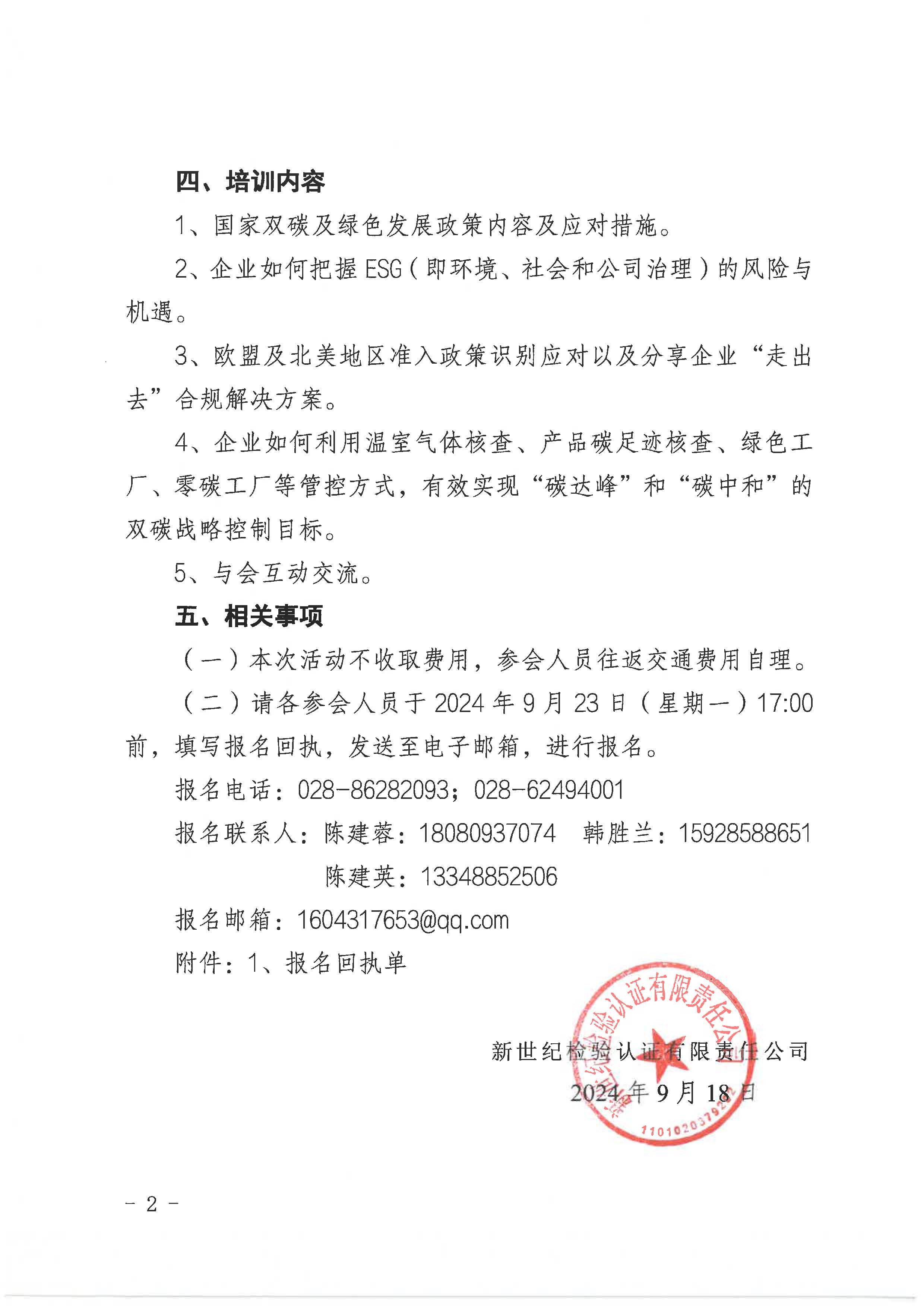 关于开展“国家双碳政策及企业发展的新挑战、新机遇培训活动的通知”-Kiwa BCC 成都_页面_2.jpg