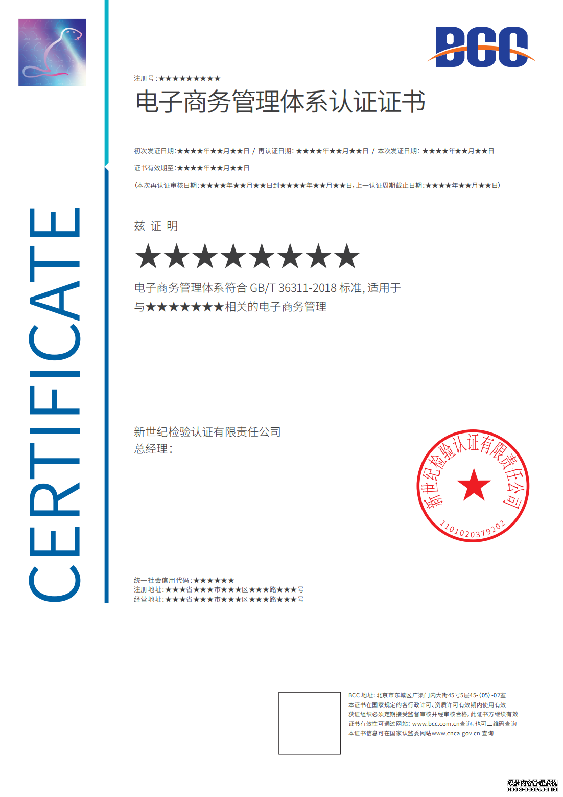 电子商务管理体系认证证书